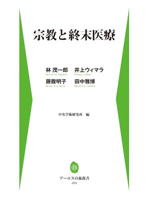 cover image of 宗教と終末医療